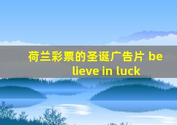 荷兰彩票的圣诞广告片 believe in luck